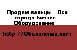 Продам вальцы - Все города Бизнес » Оборудование   